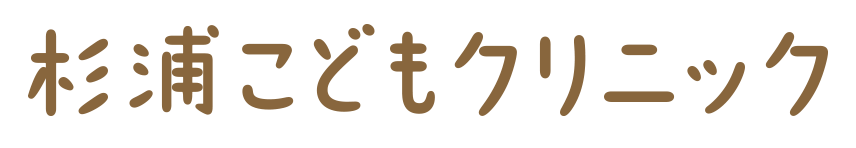 杉浦こどもクリニック