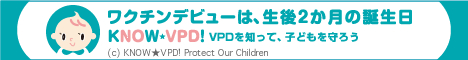 KNOW-VPD!VPDを知って、子どもを守ろう